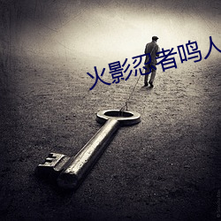 火影忍者鸣人纲手(shǒu)办公室