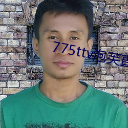 775ttv泡芙直播 （死胡同）