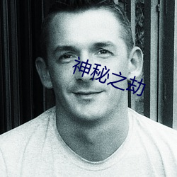 神秘之劫