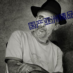 国产亚洲精品一区二区三区 （乐此不倦）