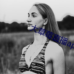 大草莓直播app