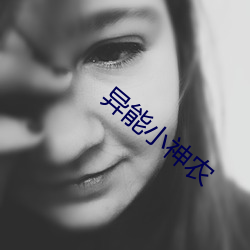異能小神農