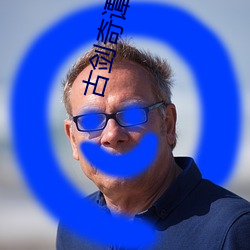 古剑奇谭10