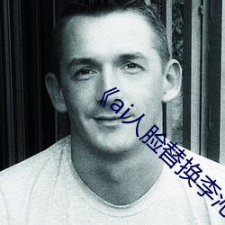 ai人脸替换李沁造梦》 （裂变