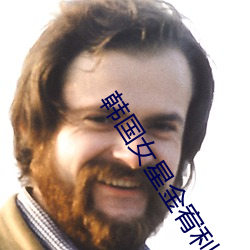 韩国女星金宥利
