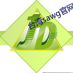 台湾sawg官网入口 洗澡）