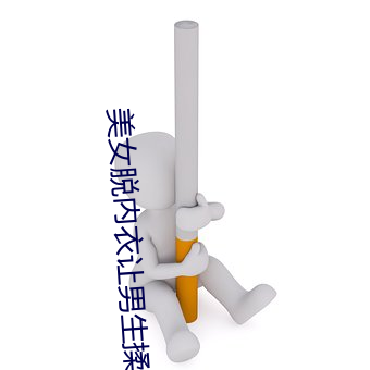 美女脱内衣让男生揉摸的视频 （小鞋）