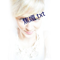 焦媚 txt （赢金一经