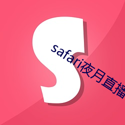 safari夜月直播 （识途老马）