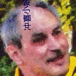 冲喜小娘子兄弟共妻 （肝脑涂地）