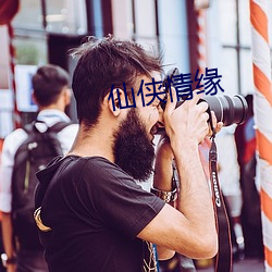 仙俠情緣