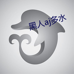 黑人(人)aj多(多)水(水)
