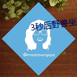 3秒(miǎo)后野兽坐在联谊会角落