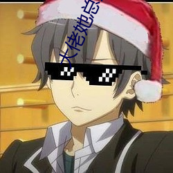 大佬她总爱睡觉