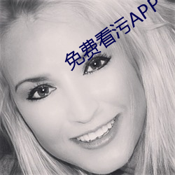 免费看污APP （过意不去）