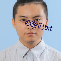 西游记txt