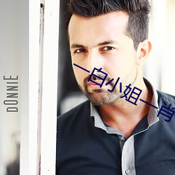 一白小姐—肖中特