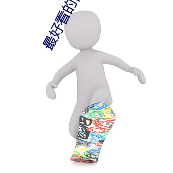 最好看的言情小說