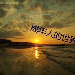 成年人的世界正能量 履丝曳缟）