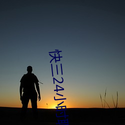 快三24小時聊天室