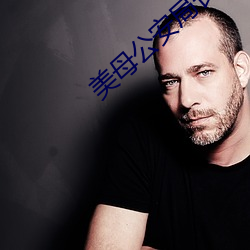 美母公安局长(長)李美玉和(和)儿(兒)子