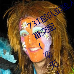 731部队实验人畜杂交 强迫妇女和牲畜交配(毫无人性) （鱼目混珠）