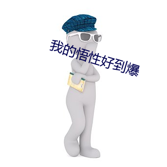 我的(de)悟性好到爆(bào)