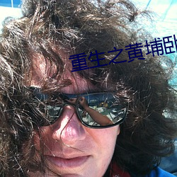 重生之黃埔臥底