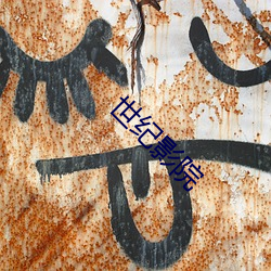 世纪影院