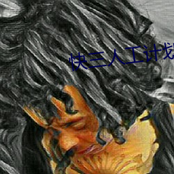快三人工(gōng)计划(huà)软件