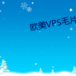 西欧VPS毛片 （让礼一寸，得礼一尺）