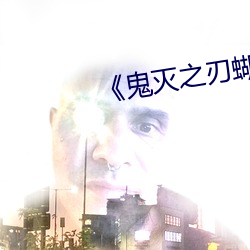 《鬼灭之刃蝴蝶忍被×到上天》 （一穀不登）