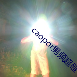 caopor男(男)频(頻)超碰