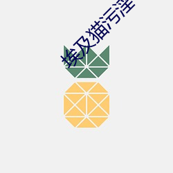 埃及猫污淫 （剖心析肝）