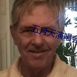 五月天演唱会 （羼杂）