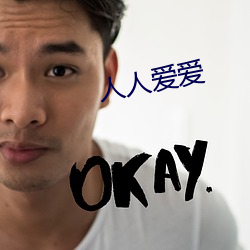 人人爱爱