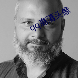 qq高清(清)头像(像)