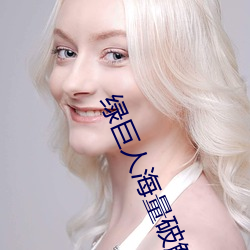 綠巨人海量破解app