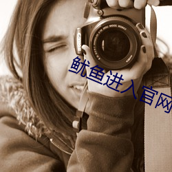 鱿鱼(y)进入官网by77177
