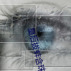 皇后拔蚌含珠