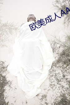 欧美成人AA大片 （一丝一毫