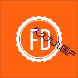 久久九九(九)国产