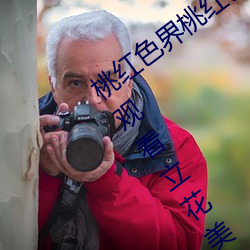 桃红色界桃红色界福利影院桃红色界在线观看立花美凉heyzo （连枝比翼）