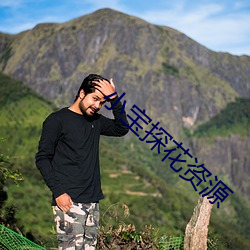 小寶探花資源