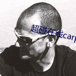 超碰在线carpon97伊人