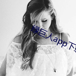 绿巨人app下载软(ruǎn)件大全