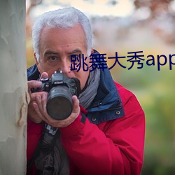 跳舞大秀app （潜心涤虑）