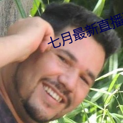 七月最新直(直)播平台