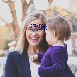 诱咪