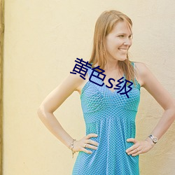 黄色s级 云容月貌）